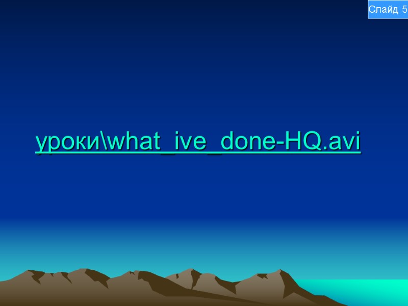 уроки\what_ive_done-HQ.avi Слайд 5